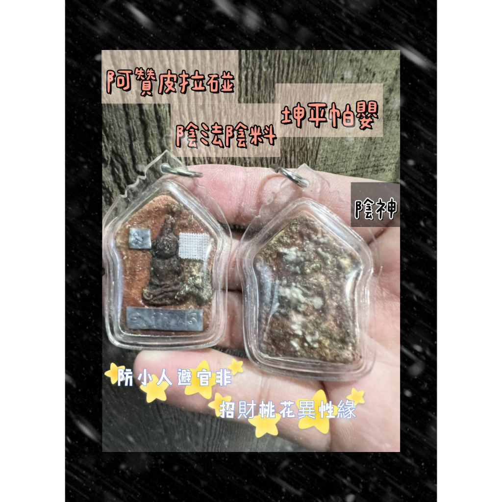 泰千古🔯阿贊皮拉碰 陰法陰料 坤平帕嬰 （情場戰神 戰無不聖 一夫多妻 招正偏財 旺事業財運 打官司）