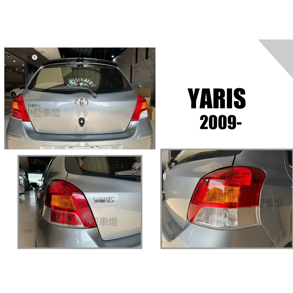 小亞車燈改裝--全新 YARIS 09 10 11 年 小改款 原廠型 副廠 尾燈 後燈 一顆900元