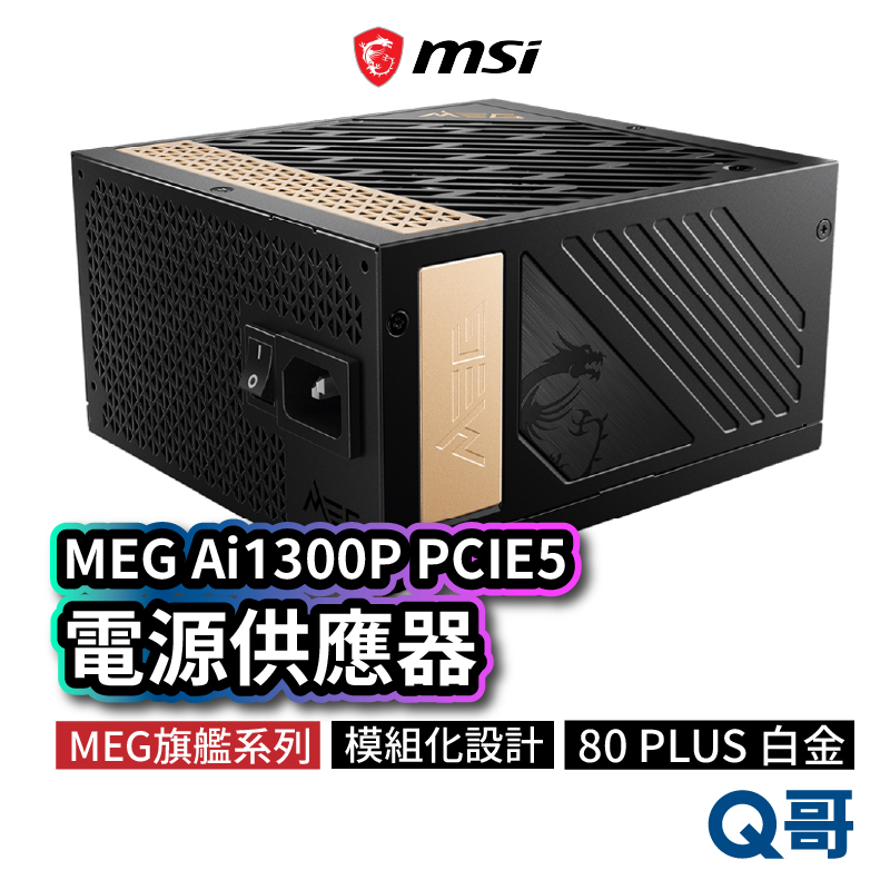 MSI微星 MEG Ai1300P PCIE5 電源供應器 電供 電競電腦主機 1300W PSU 模組化 MSI266