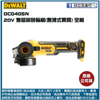 新竹日立五金《含稅》DCG405N 美國 DEWALT 得偉 20V Max* 無碳刷砂輪機(側滑式開關) 空機