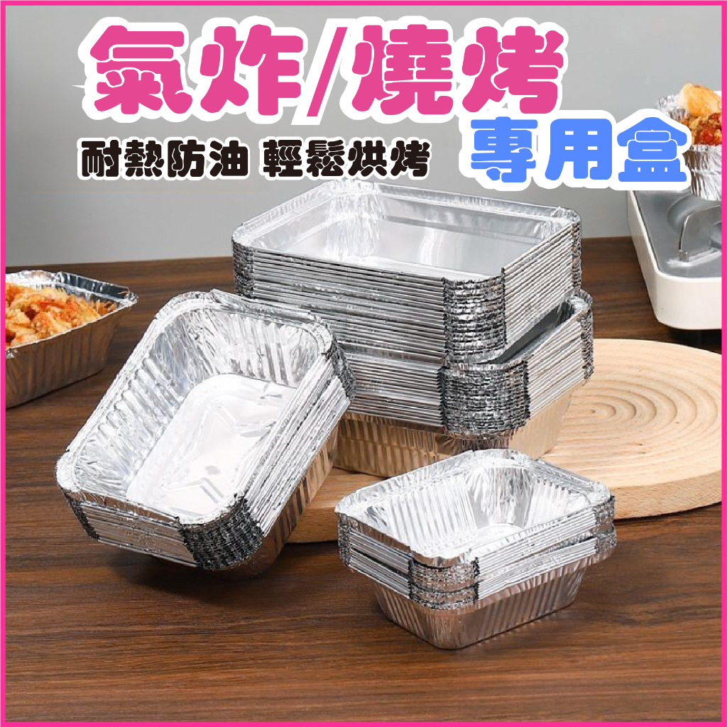 中秋烤肉"快速出貨"鋁箔盒 錫箔盒 氣炸 燒烤盤 紙盒 錫箔紙盒 打包盒  錫箔烤盤 一次性錫紙盒 打包盒 錫箔盒 鋁箔