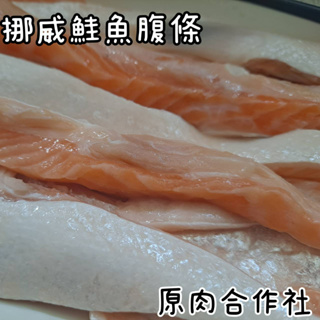 【原肉合作社】挪威鮭魚腹條肉