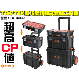 【台南丸豐工具】【TACTIX 輕巧型移動式套裝工具箱 推疊工具箱 拉桿工具箱 TX-0382】