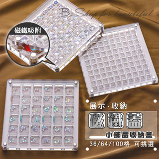 【臺灣出貨附發票】❤磁鐵蓋飾品收納盒 36/64/100格收納 防塵壓克力 美甲鑽收納盒 小飾品收納盒【BS SHOP】