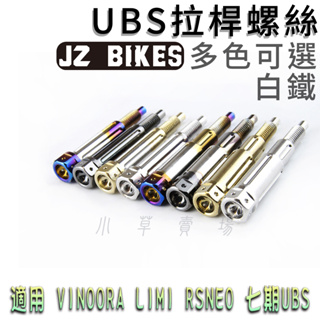 JZ 傑能 白鐵 UBS拉桿螺絲 煞車拉桿 拉桿螺絲 固定螺絲 適用於 RS-NEO 小小兵 VONOORA LIMI