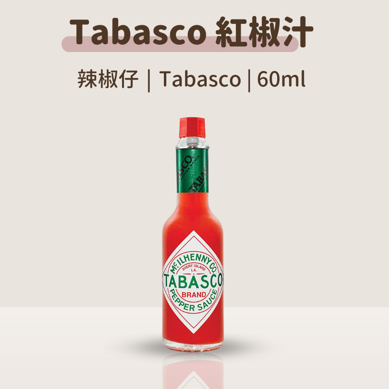 不敗調味｜美國【Tabasco 紅椒汁】｜60ml｜Tabasco 辣椒水 辣椒汁 辣椒醬 紅椒汁 辣椒仔｜