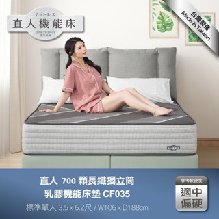 【日本直人木業】cf035單人-直人700顆長纖獨立筒乳膠機能3.5尺床墊