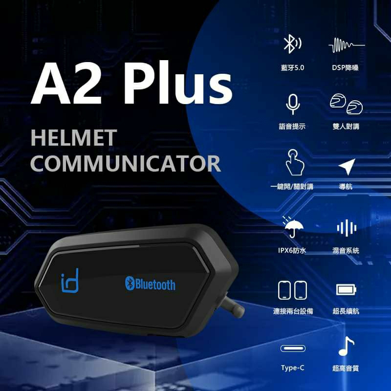 藍芽耳機 id221 MOTO A2 PLUS 可對講 高音質HD喇叭 防水防塵 降燥技術 電池高續航力