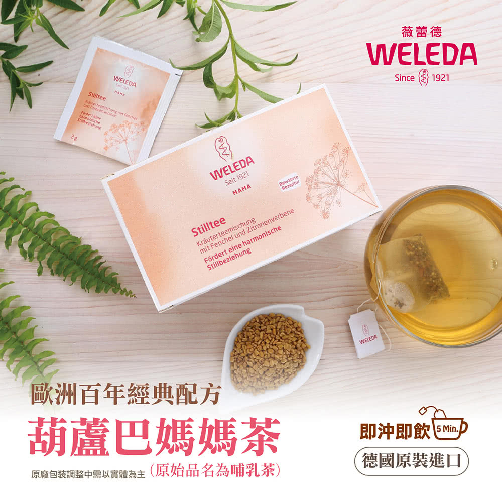 WELEDA 薇蕾德 葫蘆巴 哺乳茶 2g*20包 哺乳期 哺乳茶 媽媽茶