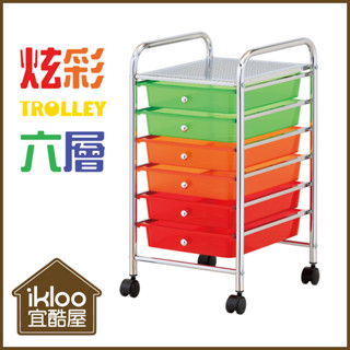 【ikloo】炫彩六層抽屜車/推車 G206E 推車 美容車 辦公推車 抽屜車