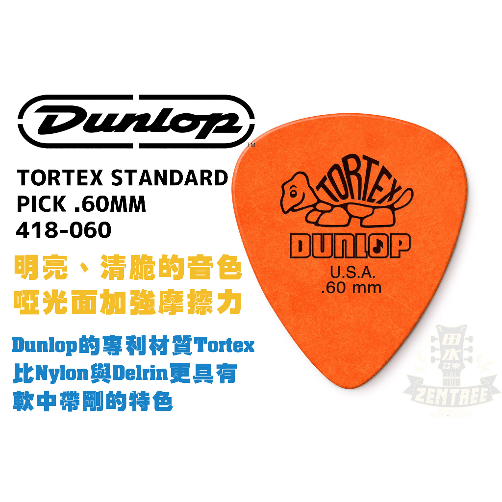 現貨 Dunlop TORTEX STANDARD PICK .60MM 418-060 烏龜 匹克 撥片 田水音樂