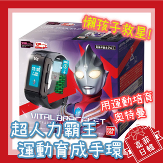 🌸[嘉菲日韓] 日本 超人力霸王 奧特曼 Ultraman Vital Bracelet 育成手環 生命手環 運動手錶