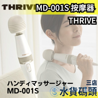 🔥現貨🔥日本 大東電機 THRIVE MD-001S MD-001 手持舒壓按摩器 震動 頸肩 按摩棒 送禮