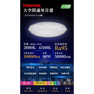 TOSHIBA 東芝 星鑽 RGB調光調色美肌遙控吸頂燈 80W 5~10坪 免運開發票