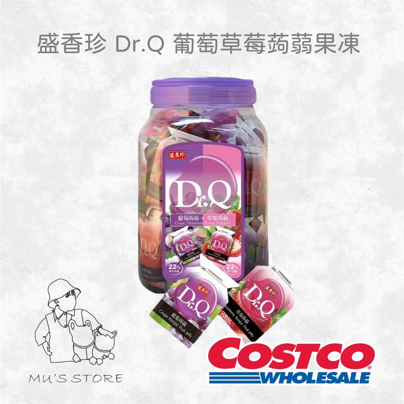 盛香珍 Dr.Q 葡萄草莓蒟蒻果凍 迷你包攜帶方便好市多costco代購
