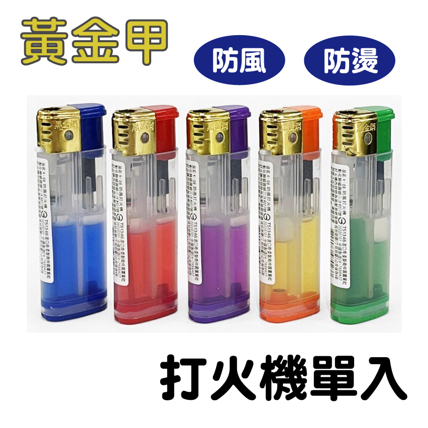 防風打火機 K-08 黃金甲防風打火機 一個入 透明 黑金剛 電子打火機 單入 顏色隨機