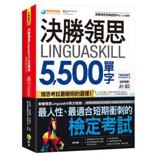 決勝領思Linguaskill 5,500單字【實用英語General】(附「Youtor App」內含VRP虛擬點讀筆)
