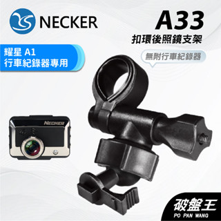 扣環後視鏡支架｜臺南現貨｜後視鏡支架｜NECKER 耀星 A1 專用｜行車紀錄器專用｜A33｜破盤王