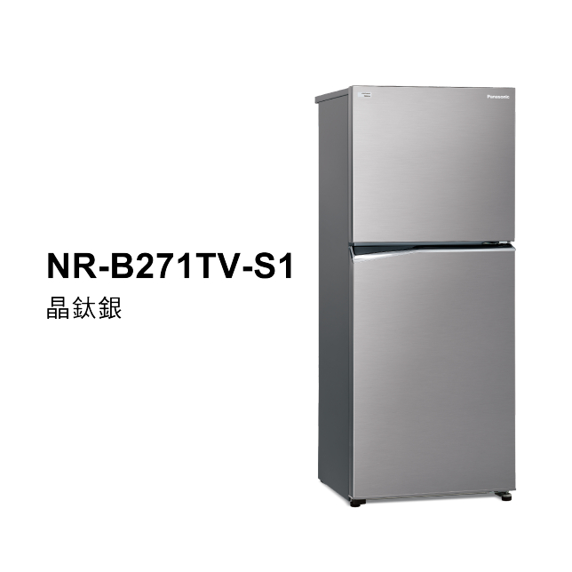 Panasonic 國際變頻雙門小冰箱268公升 NR-B271TV-S1