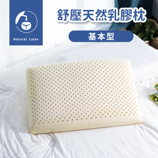 現貨｜𝗛𝗢𝗙𝗬 𝗵𝗼𝗺𝗲｜舒壓天然乳膠枕 基本型 平面型 麵包型 枕頭 枕芯