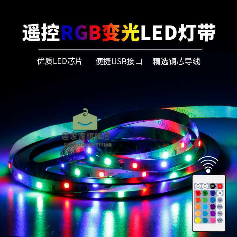 【居家家】RGB燈帶 LED防水燈帶 16色遙控幻彩霓虹燈條 氛圍裝飾燈 RGB燈帶 氛圍燈帶 USB接口