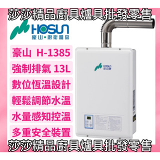 【豪山熱水器】H-1385 強制排氣13L熱水器 數位恆溫 【原廠公司貨、原廠保固】❤️豪山13公升強制排氣熱水器 強排