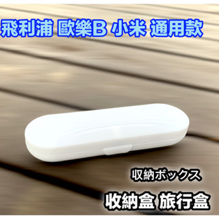 (臺灣現貨)飛利浦PHILIPS 歐樂B小米 米家 高階旅行收納盒 電動牙刷旅行盒 收納盒
