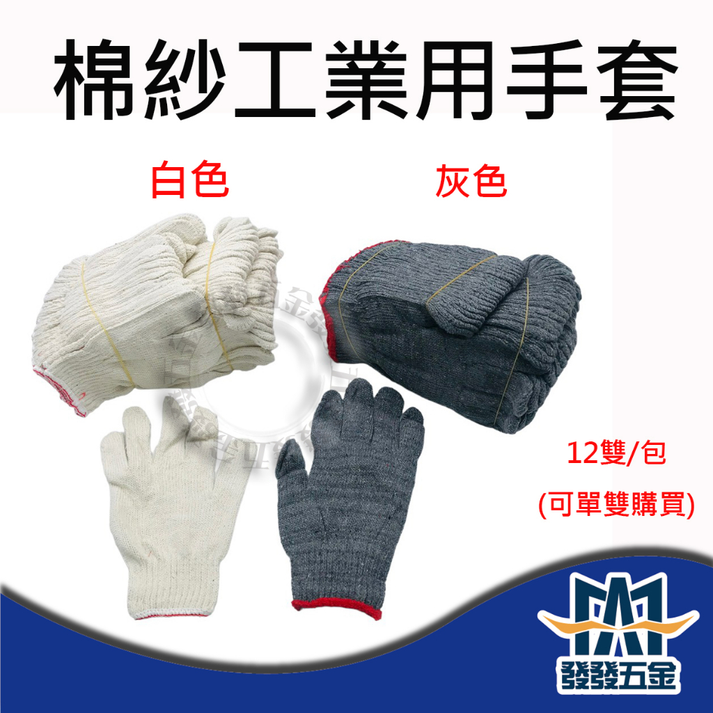 【發發五金】棉紗手套 灰色 / 白色  工地手套 工作手套 棉質手套 單一尺寸 二種顏色 (一包12雙) 附發票含稅