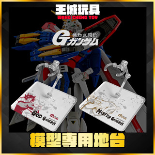【大頭宅】 ROBOT魂 HG RG 神威鋼彈 宗師鋼彈 天王鋼彈 神鋼彈 模型 展示 支架 訂製 專用地臺