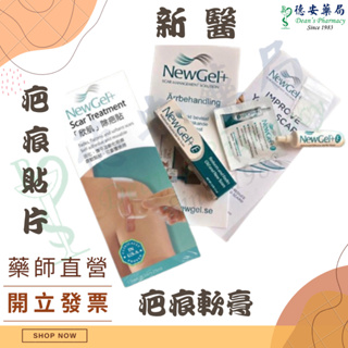 現貨 美國 新醫 newgel+ 疤痕矽膠片 新醫 疤痕軟膏 疤痕矽膠片 德安藥局 蟹足腫 矽膠貼片 矽膠 貼片 軟膏