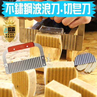森林寶貝屋 歐霸 不鏽鋼木柄波浪刀 切皂刀 波紋刀 波紋 切麵刀 切片刀 切片器 馬鈴薯波紋刀 切菜神器 手工皂 皂模