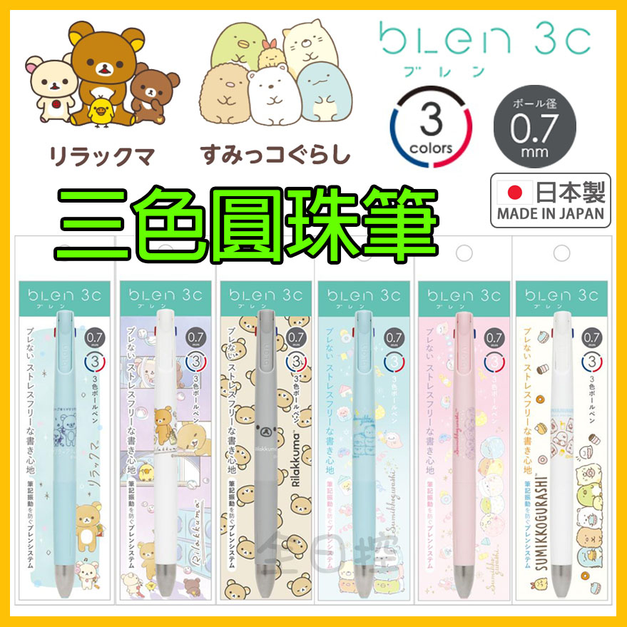 日本製 bLen 3C 角落生物 拉拉熊 圓珠筆 三色筆 原子筆 角落小夥伴 懶懶熊 SAN-X 👉 全日控