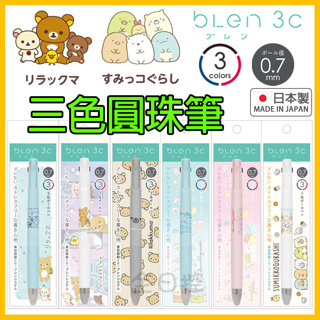 日本製 bLen 3C 角落生物 拉拉熊 圓珠筆 三色筆 原子筆 角落小夥伴 懶懶熊 SAN-X 全日控