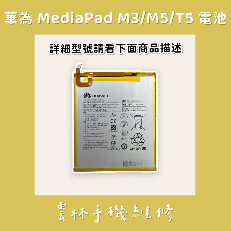 華為 Mediapad M3 M5 T5 電池 HB2899C0ECW