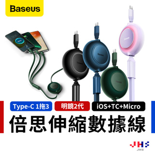 【Baseus倍思】明鏡2 一拖三伸縮 100W 充電線 Type-C Micro iPhone 快充線 數據線 傳輸線