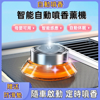 直銷✅汽車香水 自動噴香機 車用香氛 智慧自動噴香機 車載香薰 智慧香氛機 香水 汽用芬香 車用香水 車載香水 汽車香薰