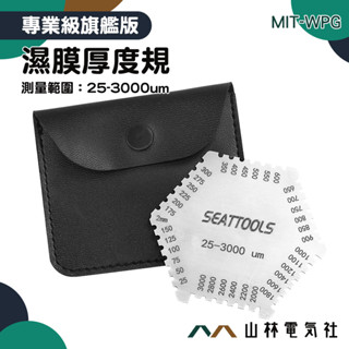 『山林電氣社』濕膜厚度規 MIT-WPG 塗膜處測量片 漆厚計 塗膜厚度 不鏽鋼 六角濕膜梳 手工具 油漆膜厚計 濕膜片