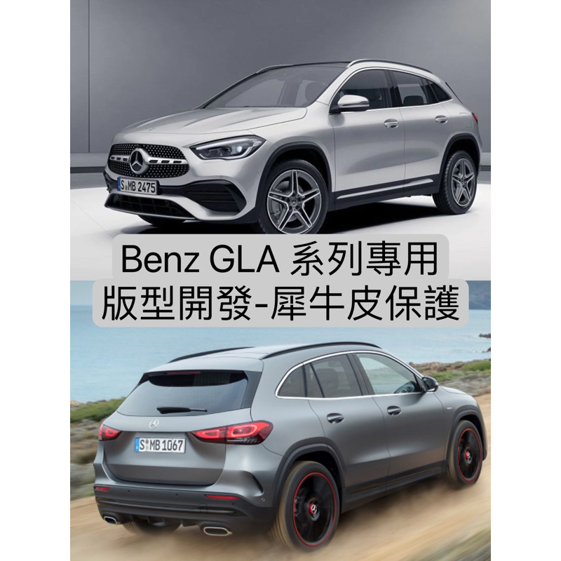 【現貨】Benz GLA 犀牛皮 防刮 汽車包膜 汽車貼膜 包膜 貼膜 改色膜 包膜材料 汽車包膜 機車包膜