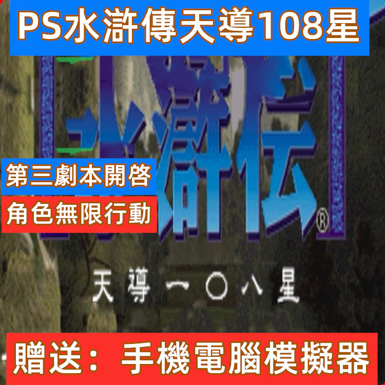 PS水滸傳天導108星修改版，PC 手機和PSP都可以用