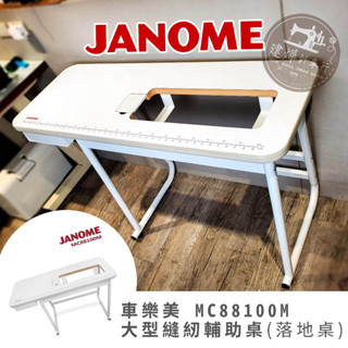 JANOME 車樂美 縫紉機 大型落地桌 輔助桌 仿工業 1600 系列 / HD9 / 783系列 落地桌 建燁針車行