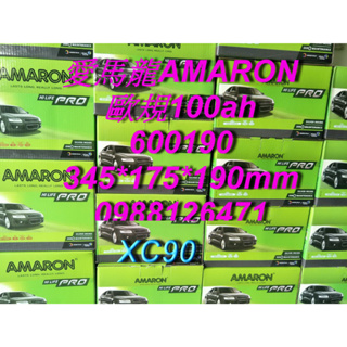 AMARON 愛馬龍 60019 歐規電池 汽車電池 汽車電瓶 12V 100AH VOLVO XC90 60044