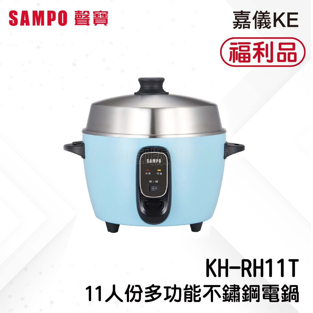 {A級福利品  數量有限}【SAMPO聲寶】11人份多功能不鏽鋼電鍋 KH-RH11T (晴天藍)