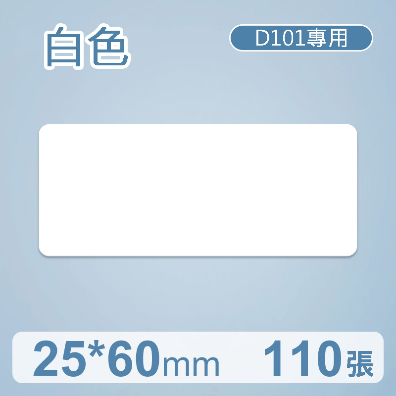 精臣 D101 專用 標籤紙 精臣標籤機 原廠 姓名貼 精臣 貼紙 感熱貼紙