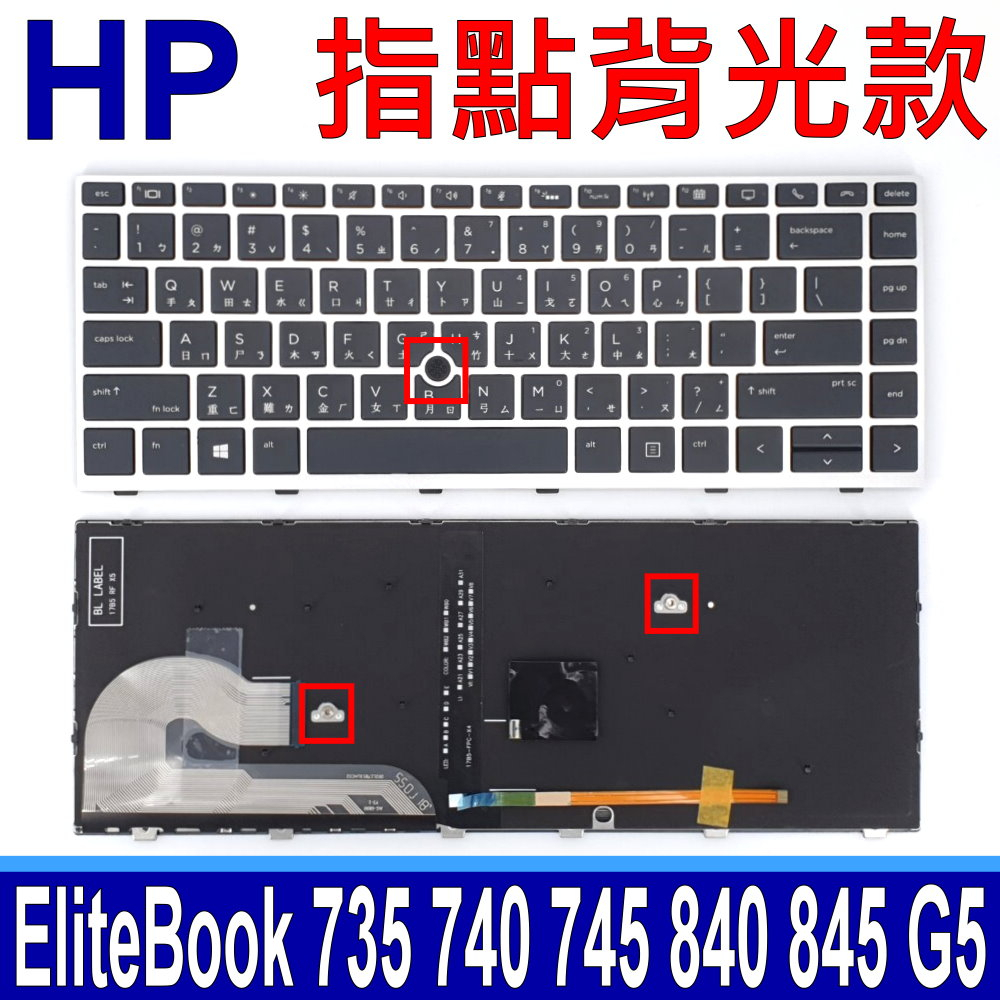 HP 惠普 840 G5 含指點 背光款 繁體中文 筆電 鍵盤 Elitebook 735 G5 740 G5