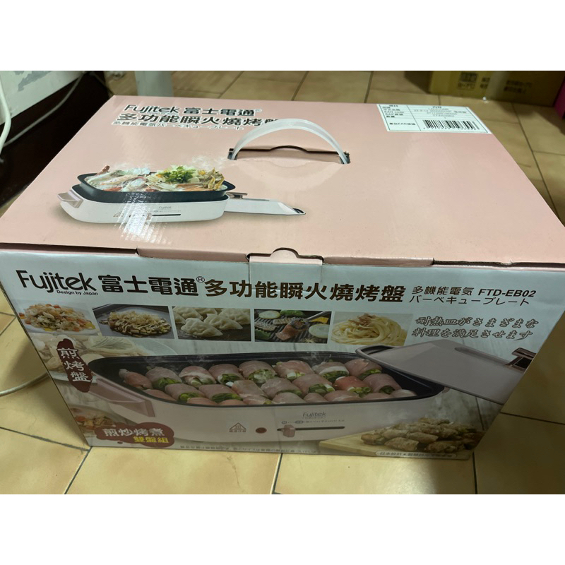 (全新 免運) Fujitek 富士電通 多功能瞬火燒烤盤 FTD-EB02