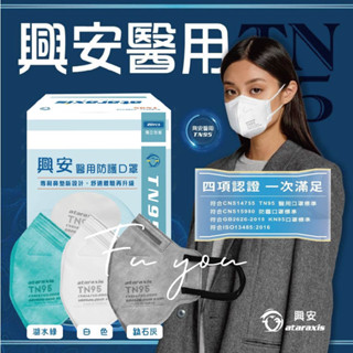 【興安】成人醫用口罩 TN95 20入 獨立包裝 防護口罩