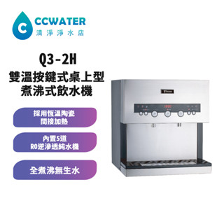 【清淨淨水店】T-Seven Q3-2H 溫、熱雙溫按鍵式桌上型煮沸式飲水機/免喝生水，搭5道式RO機24200元。