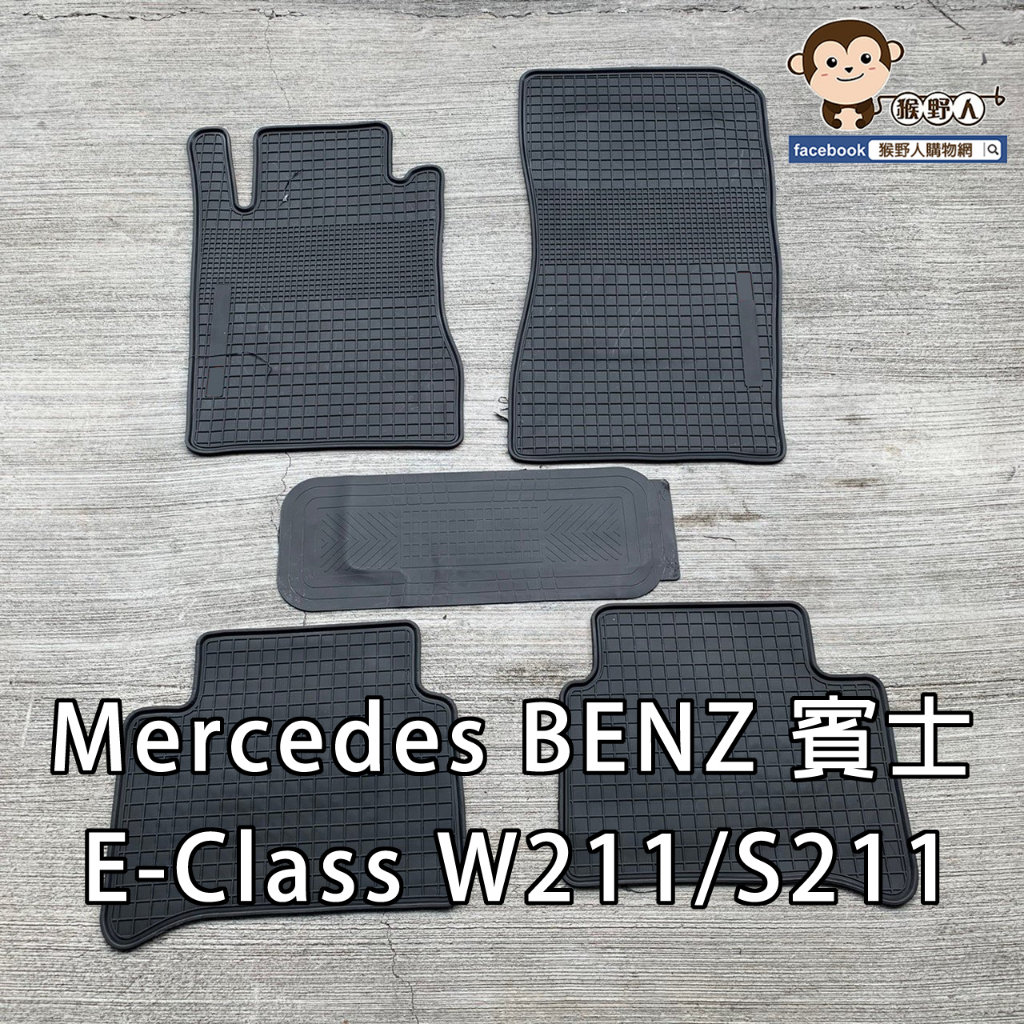 【猴野人】Mercedes BENZ 賓士 E-Class W211/S211 汽車腳踏墊，橡膠材質 防水抗污 耐磨
