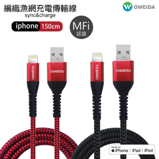 9折【Oweida】MFI認證 USB/Type-C to Lightning 5A快充編織漁網線150cm
