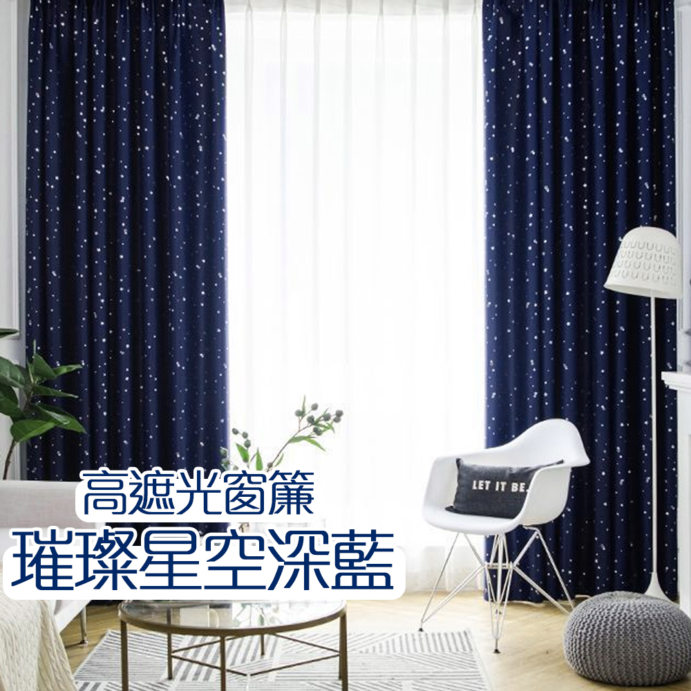 【小銅板】遮光窗簾 璀璨星空深藍 單層多尺寸可選台灣發貨半腰窗落地窗可用遮陽擋紫外線支援多種安裝方式 贈三種配件